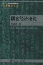 耦合经济法论