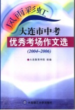 风雨彩虹  大连市中考优秀考场作文选  2004-2006