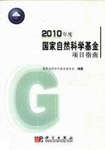 2010年度国家自然科学基金项目指南