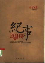 纪事·2007