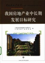 我国房地产业中长期发展目标研究  2009年  第4卷  总第39卷