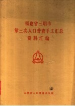 福建省三明市第三次人口普查手工汇总资料汇编