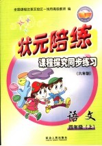 状元陪练课程探究同步练习  语文  四年级  上  六年制