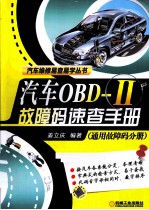 汽车OBD-II故障码速查手册  通用故障码分册