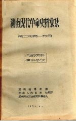 湖南现代革命史料汇集  第1册