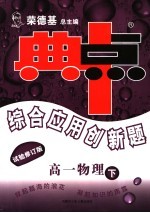 综合应用创新题·典中点  高一物理  下  试验修订版