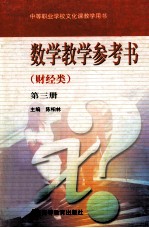 数学教学参考书  财经类  第3册  第3版