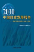 2010中国财政发展报告  国家预算的管理及法制化进程