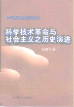 科学技术革命与社会主义之历史演进