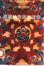 1728-1959西藏的贵族和政府