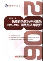 民族自治区的养老保险  2006-2020  国民经济学视野