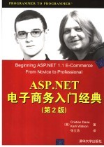 ASP.NET电子商务入门经典  第2版