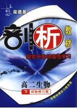 荣德基剖析教材  探究开放创造性学习  高二生物  下  试验修订版