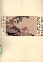 中国花鸟画通鉴  16  斜风轻燕