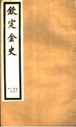 钦定金史  第19册  第100-104卷