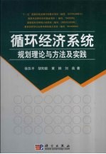 循环经济系统规划理论与方法及实践