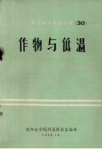 国外农业科技资料  30  作物与低温