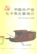 中国共产党七十年大事简介