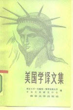 美国学译文集