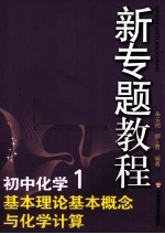 初中化学  1  基本理论基本概念与化学计算