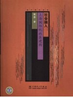 社会融入  上海国际化社区建构