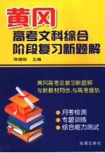 黄冈高考文科综合阶段复习新题解