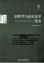 法哲学与法社会学论丛  2011年  第1期  总第16期