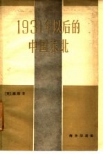 1931年以后的中国东北