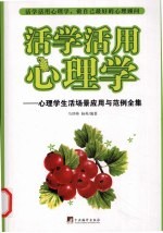 活学活用心理学  心理学生活场景应用与范例全集