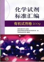 化学试剂标准汇编  有机试剂卷  2009