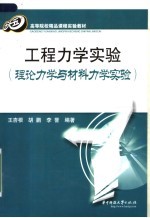 工程力学实验  理论力学与材料力学实验