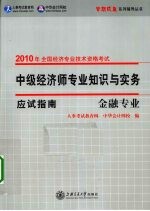 中级经济师专业知识与实务应试指南  金融专业