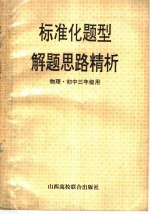 标准化题型解题思路精析  物理·初三年级用