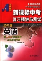 新课标中考复习精讲与测试·英语  人教版  2007版