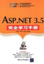 ASP.NET 3.5完全学习手册