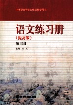 中等职业学校文化课教学用书  语文练习册  提高版  第3册