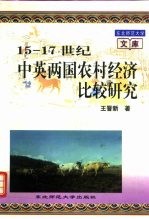 15-17世纪中英两国农村经济比较研究