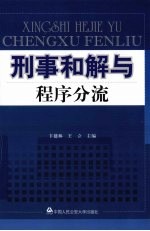 刑事和解与程序分流