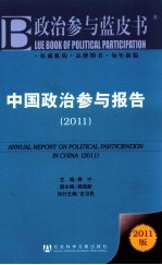 中国政治参与报告  2011