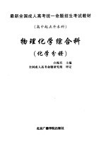 最新全国成人高考统一命题招生考试教材  高中起点升本科  物理化学综合科  化学分册