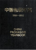 中国包装年鉴  2009-2010