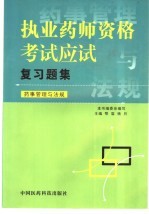 执业药师资格考试应试复习题集  药事管理与法规