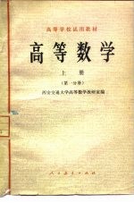 高等数学  上  第1分册