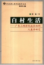 白村生活  广东三峡移民适应性的人类学研究