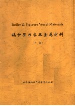 锅炉压力容器金属材料  下