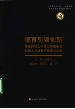 德育引领创新  华东师大二附中创新人才培养的探索与实践