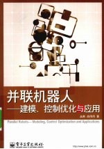 并联机器人  建模、控制优化与应用