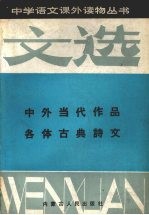 文选  3  中外当代作品各体古典诗文