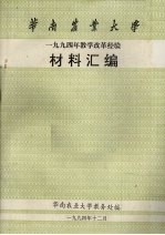 华南农业大学1994年教学改革经验材料汇编