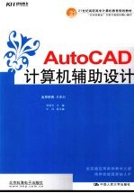 AutoCAD计算机辅助设计